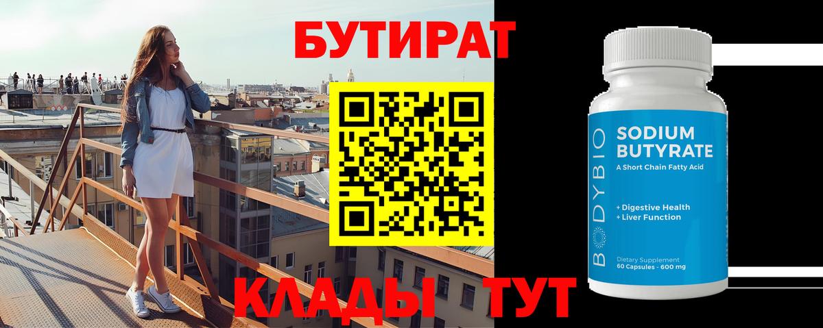 Белово  БУТИРАТ BDO 33%  Вход с VPN 
